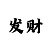 福彩3d组六推荐